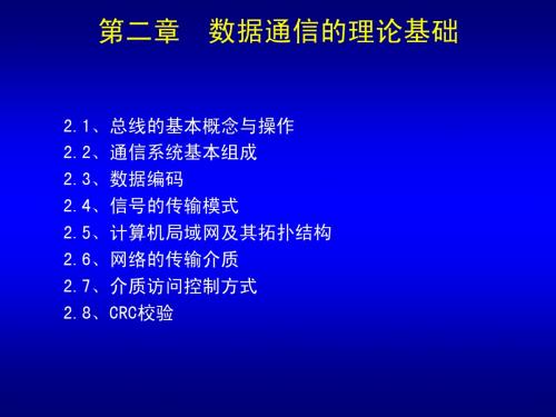 第2章 数据通信的理论基础(0.5)