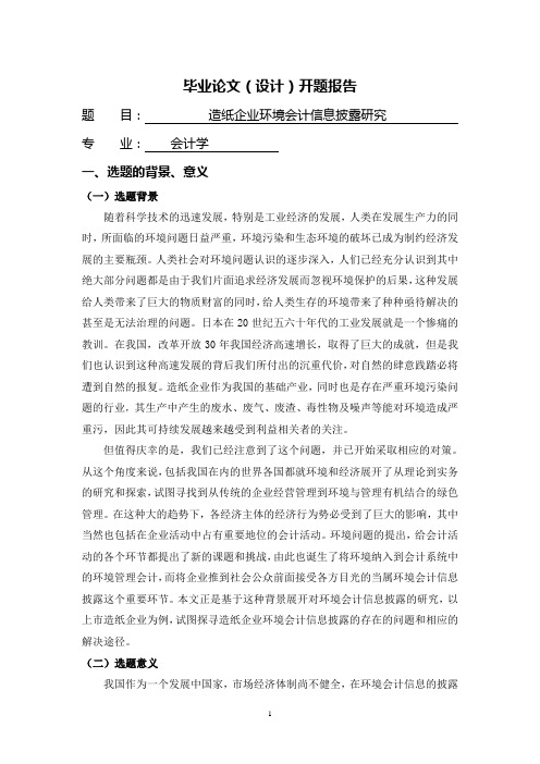 造纸企业环境会计信息披露研究【开题报告】