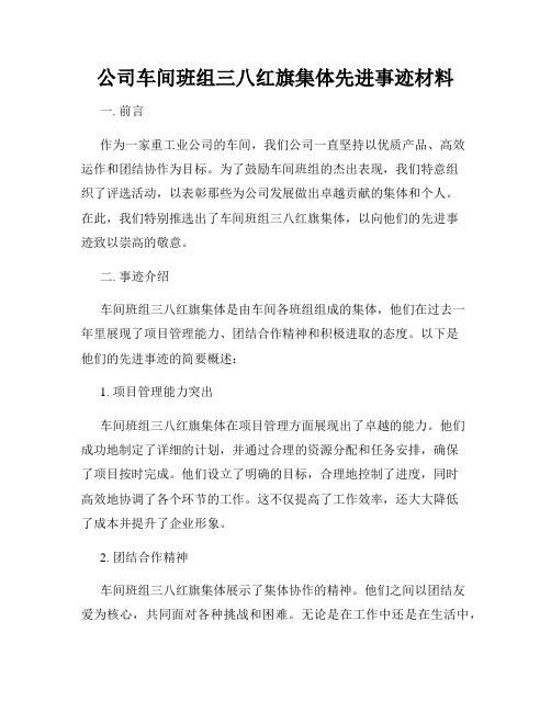 公司车间班组三八红旗集体先进事迹材料