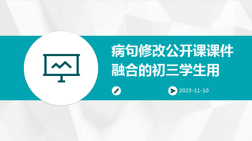 病句修改公开课课件融合的初三学生用