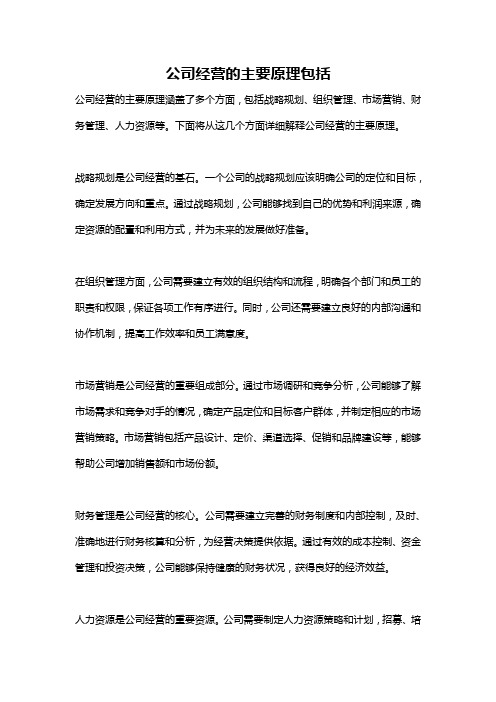 公司经营的主要原理包括