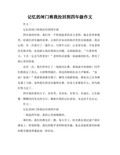 记忆的闸门将我拉回到四年级作文