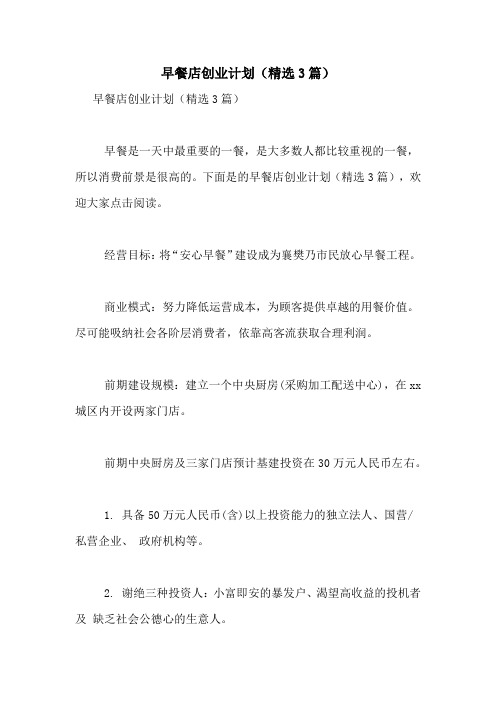早餐店创业计划(精选3篇)