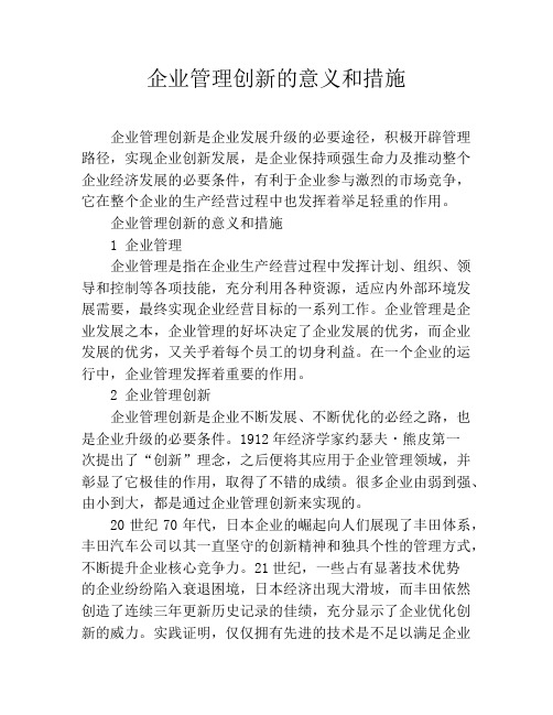 企业管理创新的意义和措施