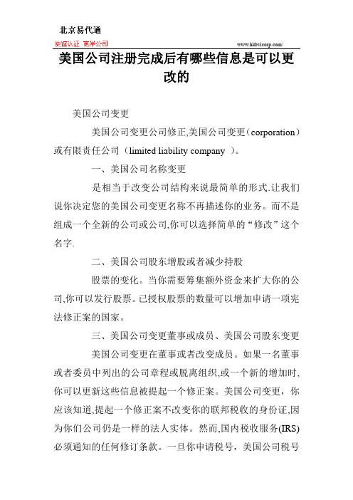 美国公司注册完成后有哪些信息是可以更改的