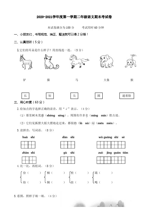 2020-2021学年度第一学期二年级语文期末考试卷含答案