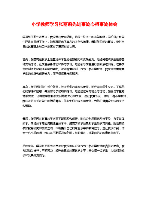 小学教师学习张丽莉先进事迹心得事迹体会