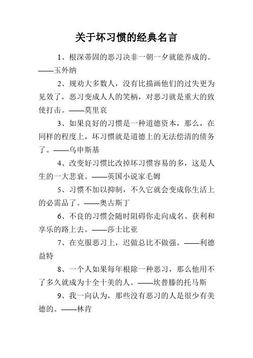 关于坏习惯的经典名言