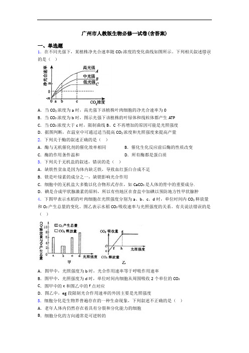 广州市人教版生物必修一试卷(含答案)