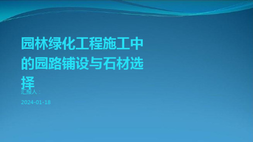 园林绿化工程施工中的园路铺设与石材选择