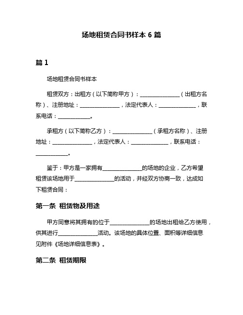 场地租赁合同书样本6篇