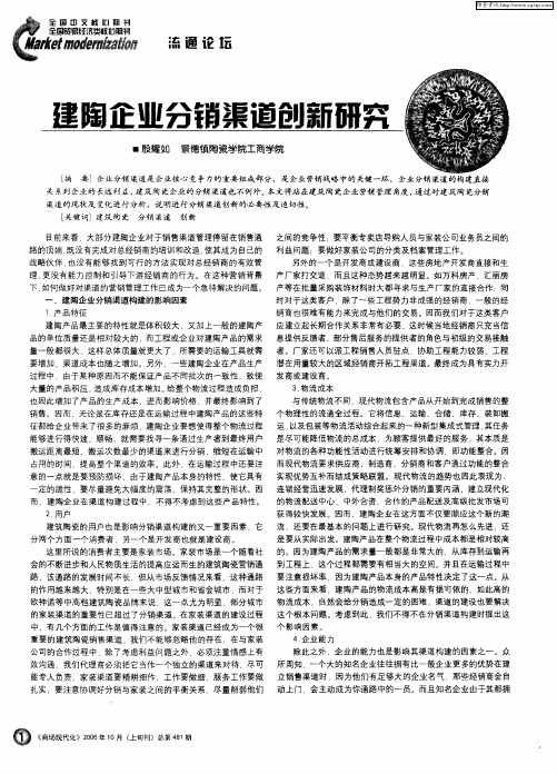 建陶企业分销渠道创新研究