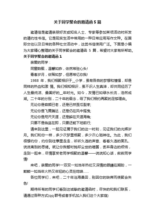 关于同学聚会的邀请函5篇