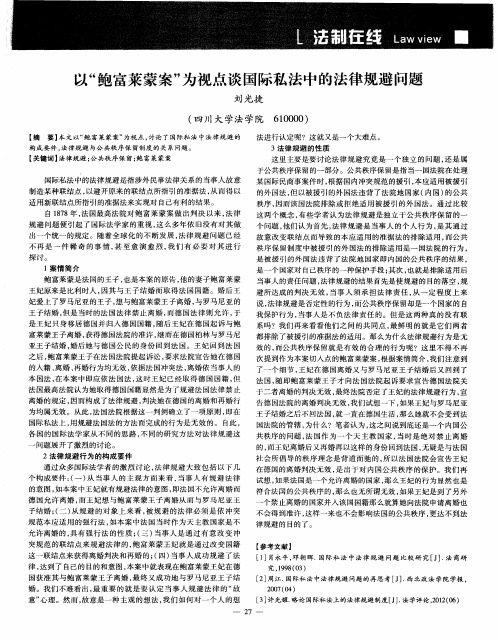 以＂鲍富莱蒙案＂为视点谈国际私法中的法律规避问题