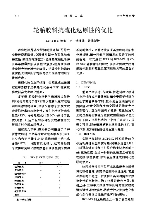 轮胎胶料抗硫化返原性的优化