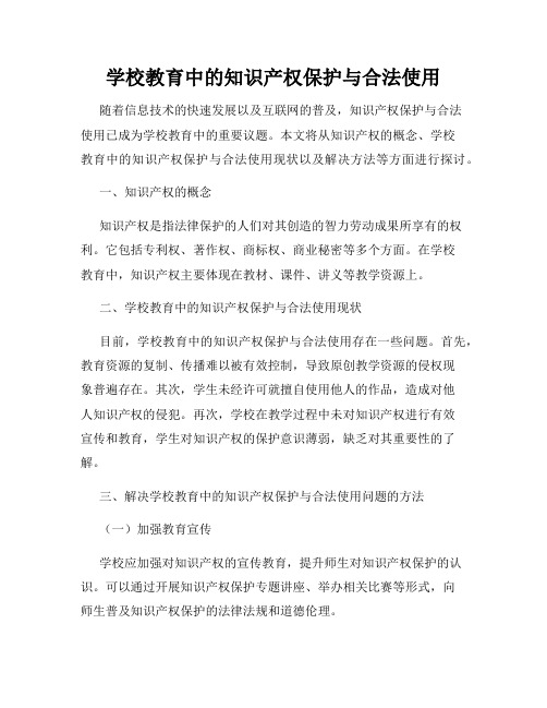 学校教育中的知识产权保护与合法使用