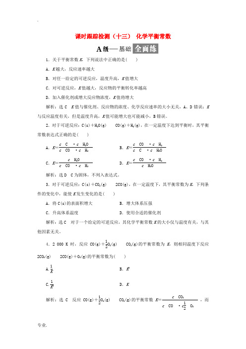 高中化学 课时跟踪检测(十三)化学平衡常数 苏教版选修4-苏教版高二选修4化学试题