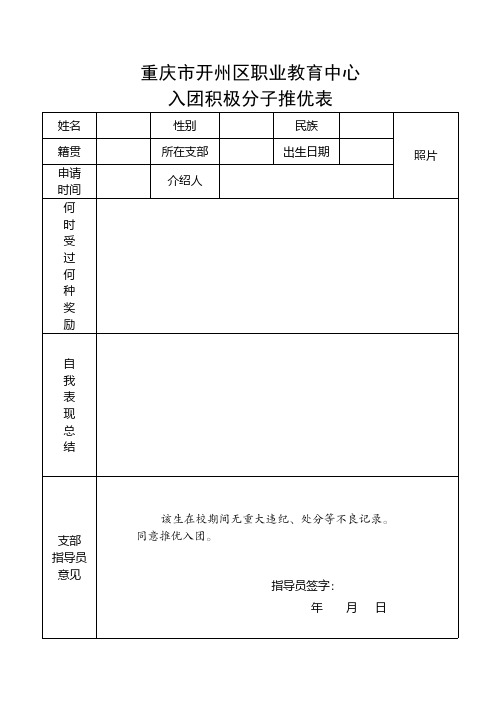 入团积极分子推优表