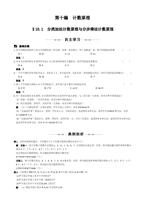 【北师大版】2020届高三数学步步高(理)第十编  计数原理