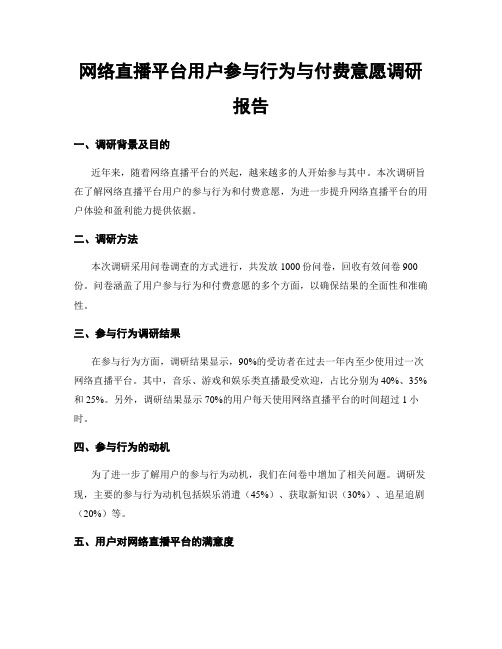 网络直播平台用户参与行为与付费意愿调研报告