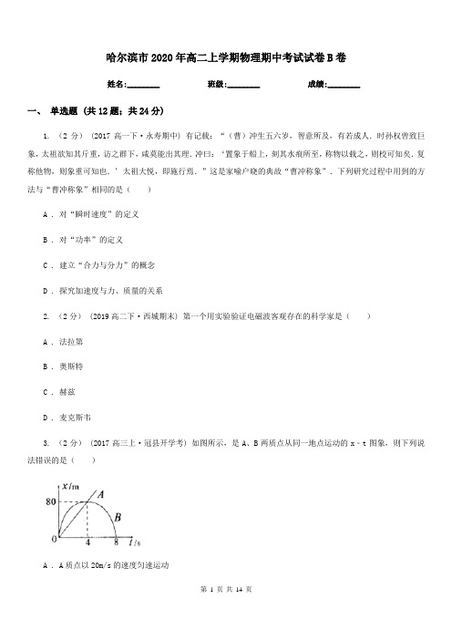 哈尔滨市2020年高二上学期物理期中考试试卷B卷