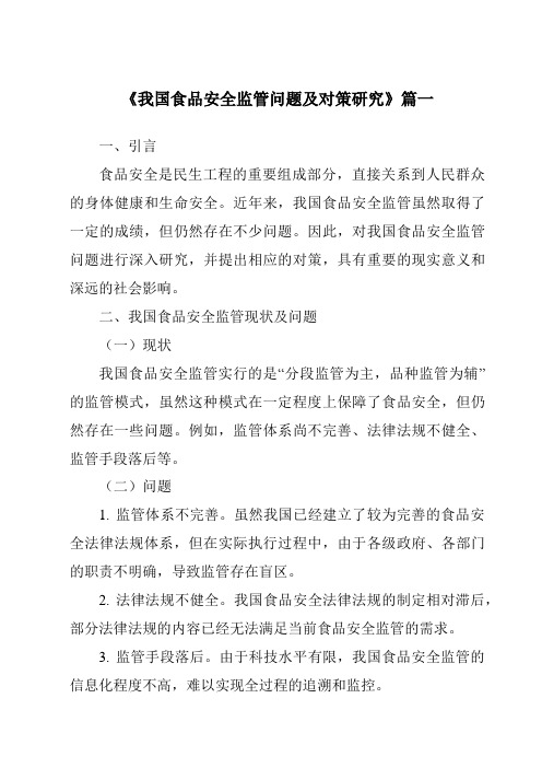 《2024年我国食品安全监管问题及对策研究》范文