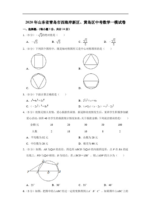 2020年山东省青岛市西海岸新区、黄岛区中考数学一模试卷  解析版