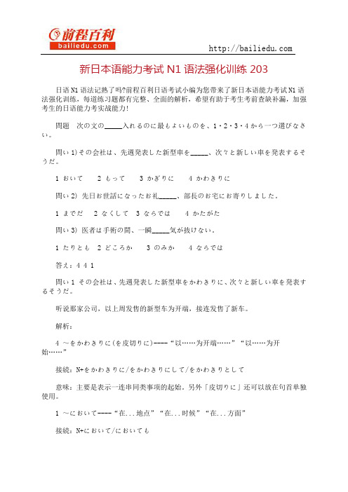 新日本语能力考试N1语法强化训练203