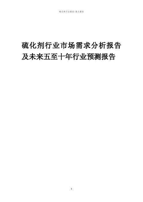 2023年硫化剂行业市场需求分析报告及未来五至十年行业预测报告