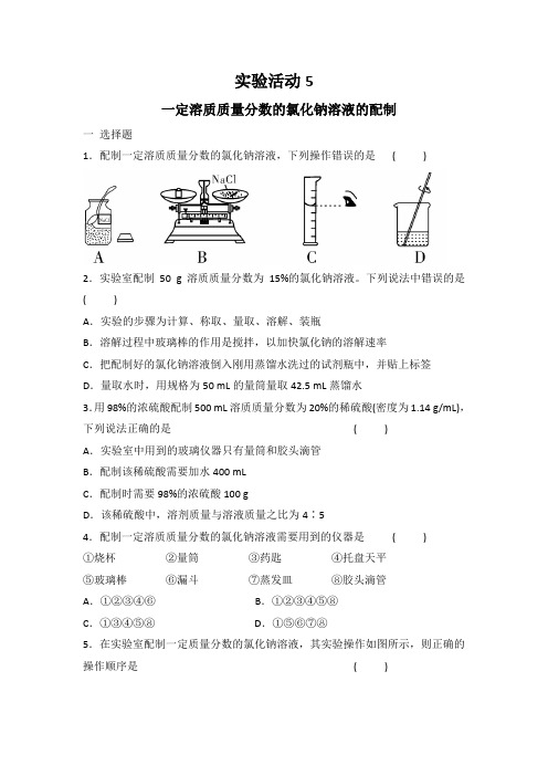 九年级化学人教版下册 实验活动5 一定溶质质量分数的氯化钠溶液的配制同步练习 有答案