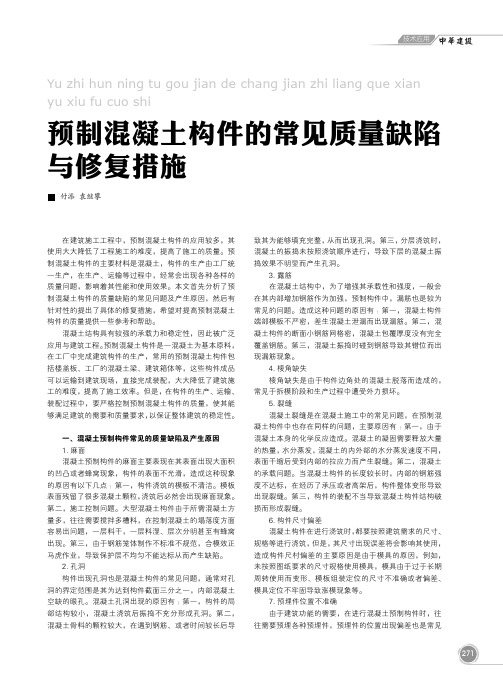 预制混凝土构件的常见质量缺陷与修复措施