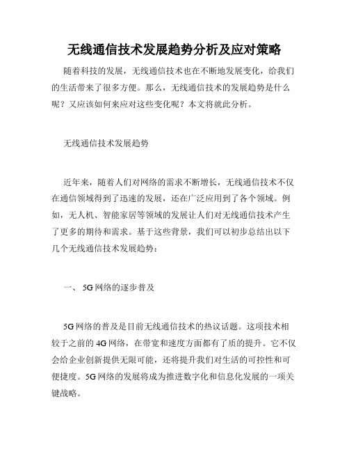 无线通信技术发展趋势分析及应对策略