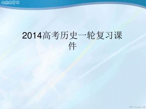 2014高考历史一轮复习课件第8讲抗日战争和解放战争(精)