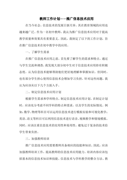 教师工作计划——推广信息技术应用