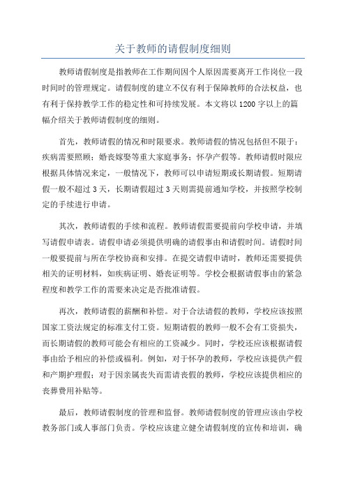 关于教师的请假制度细则