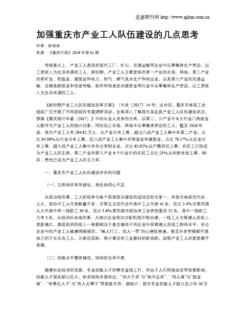 加强重庆市产业工人队伍建设的几点思考