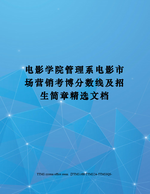 电影学院管理系电影市场营销考博分数线及招生简章精选文档