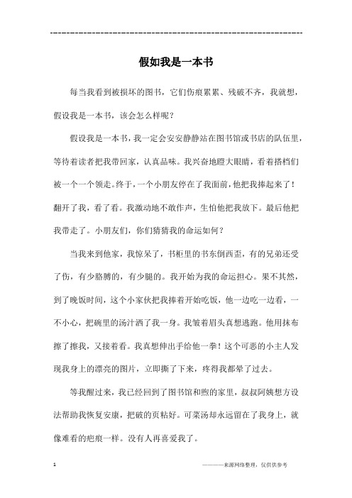 假如我是一本书_四年级作文