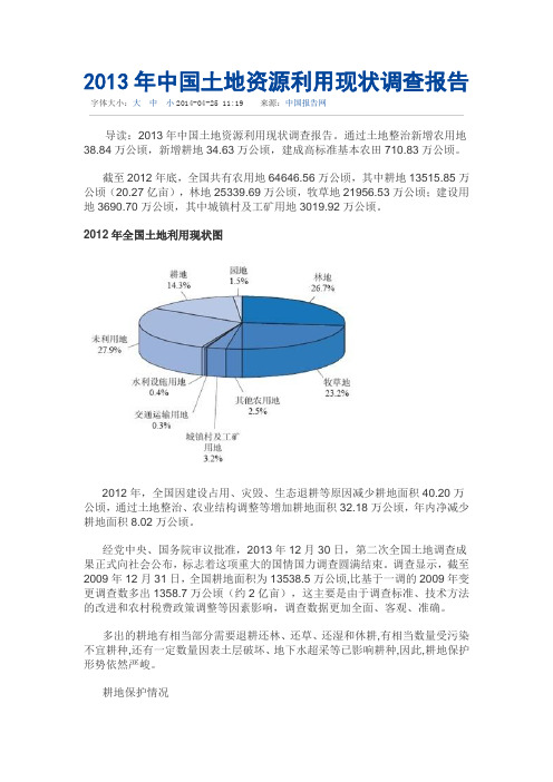 2013年中国土地资源利用现状调查报告