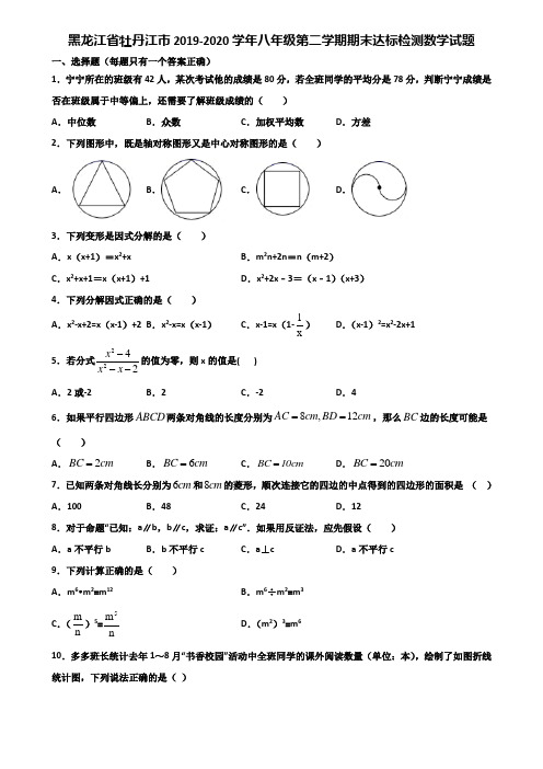 黑龙江省牡丹江市2019-2020学年八年级第二学期期末达标检测数学试题含解析