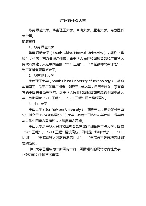 广州有什么大学