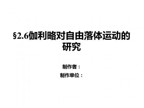 新人教版物理必修一2.6伽利略对自由落体运动的研究 课件 (共33张PPT)