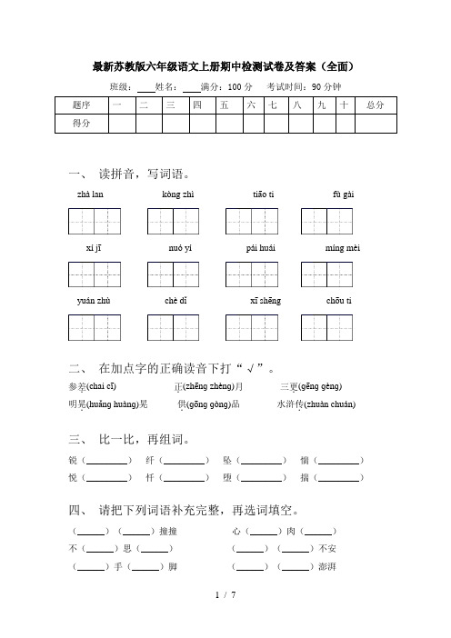 最新苏教版六年级语文上册期中检测试卷及答案(全面)