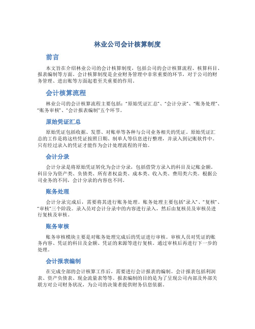 林业公司会计核算制度