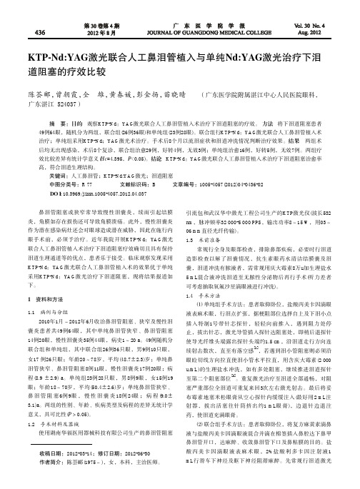 KTP-NdYAG激光联合人工鼻泪管植入与单纯NdYAG激光治疗下泪道阻塞的疗效比较