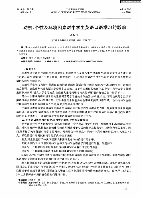 动机、个性及环境因素对中学生英语口语学习的影响