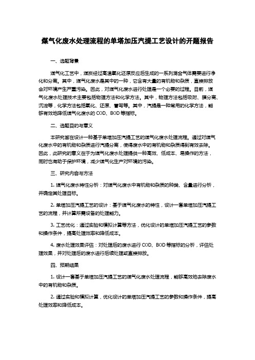 煤气化废水处理流程的单塔加压汽提工艺设计的开题报告