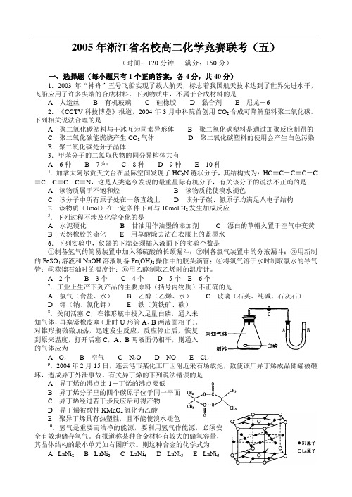 浙江省名校高二化学竞赛联考(五)