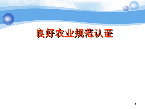 【2019-2020年整理】良好农业规范认证PPT参考课件