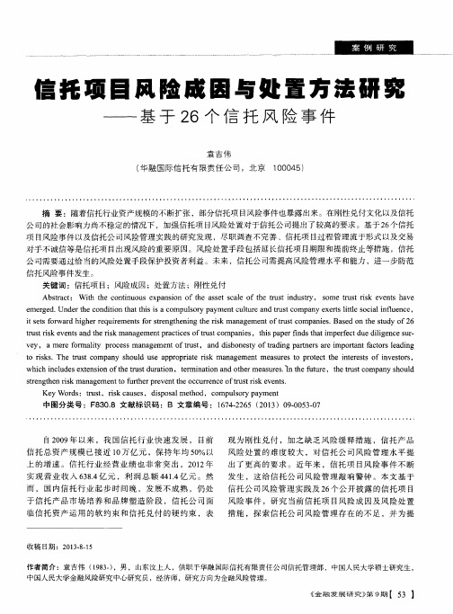 信托项目风险成因与处置方法研究——基于26个信托风险事件